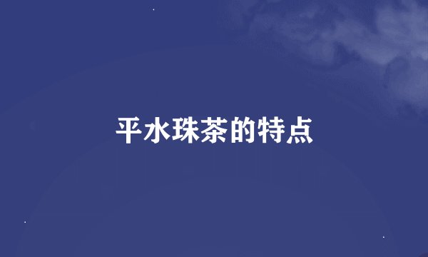 平水珠茶的特点
