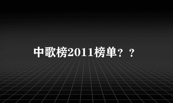 中歌榜2011榜单？？