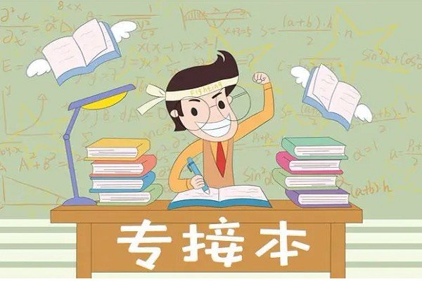 专接本需要考些什么科目