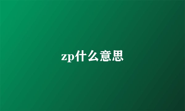 zp什么意思