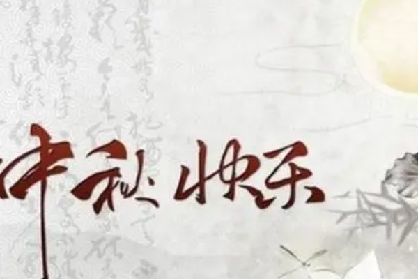 中秋安康的祝福语