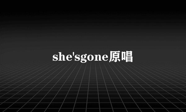 she'sgone原唱