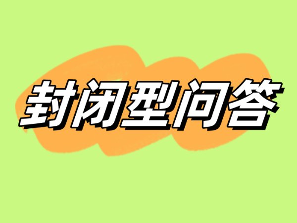 问卷中问答设计的基本类型有