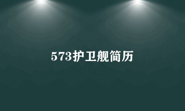 573护卫舰简历