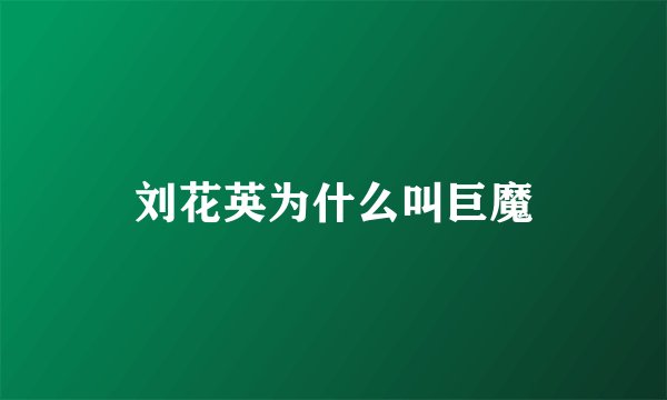 刘花英为什么叫巨魔