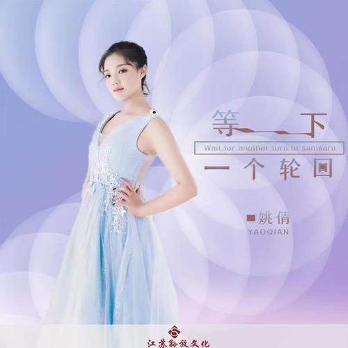 如图所示：歌词是有的人一生都在后悔，有的人还在等着谁安慰，是什么歌曲名字啊？