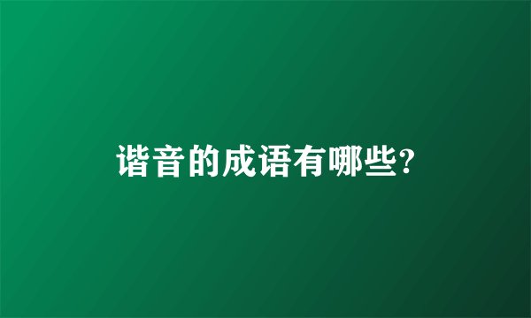 谐音的成语有哪些?