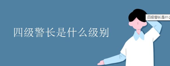 四级警长是什么级别