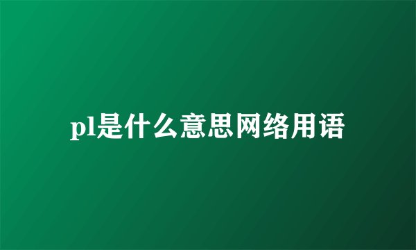 pl是什么意思网络用语