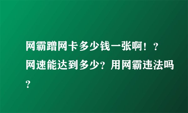 网霸蹭网卡多少钱一张啊！？网速能达到多少？用网霸违法吗？