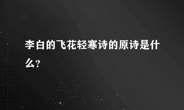 李白的飞花轻寒诗的原诗是什么？