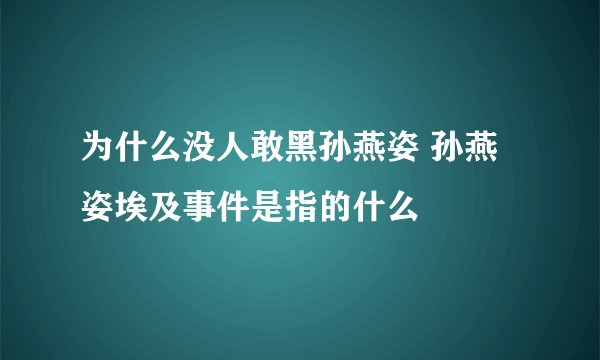 为什么没人敢黑孙燕姿 孙燕姿埃及事件是指的什么