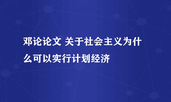 邓论论文 关于社会主义为什么可以实行计划经济