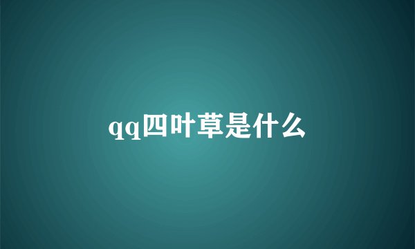 qq四叶草是什么