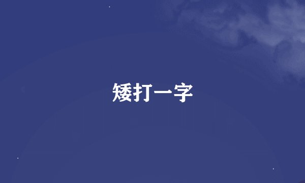 矮打一字