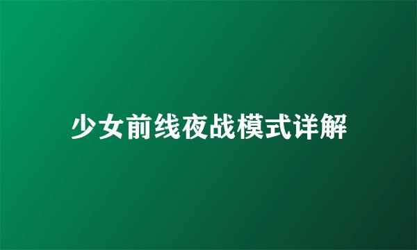 少女前线夜战模式详解