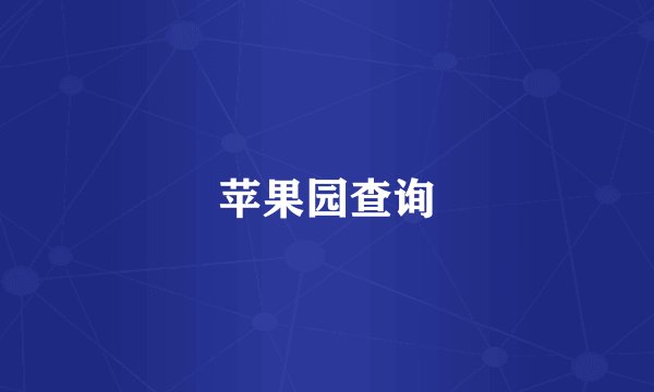 苹果园查询