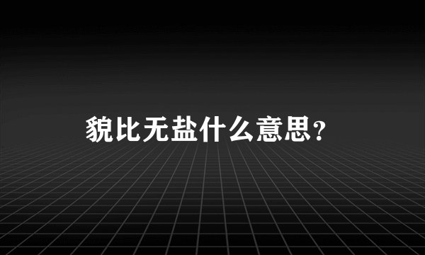 貌比无盐什么意思？