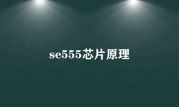 se555芯片原理