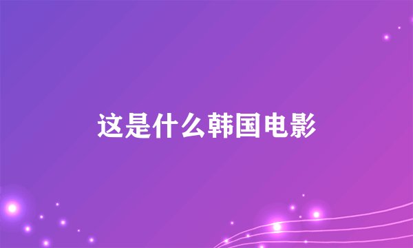 这是什么韩国电影