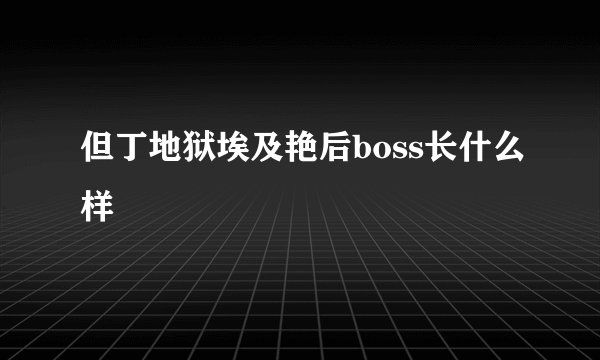但丁地狱埃及艳后boss长什么样