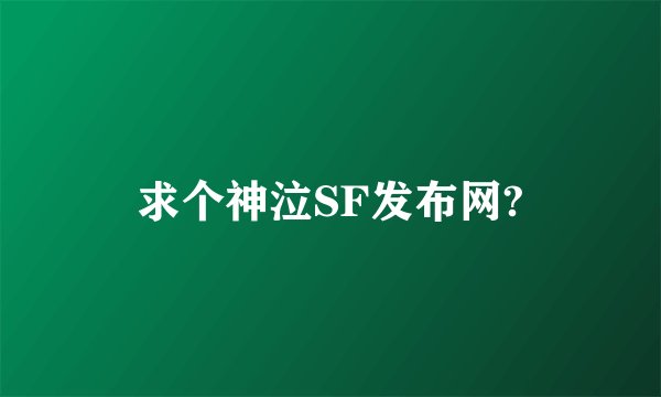 求个神泣SF发布网?