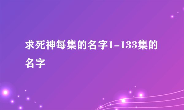 求死神每集的名字1-133集的名字