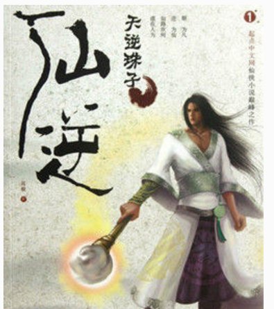 仙逆的等级划分。