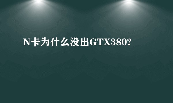 N卡为什么没出GTX380?