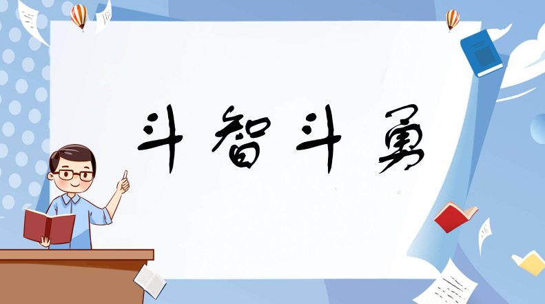 斗智斗勇什么意思