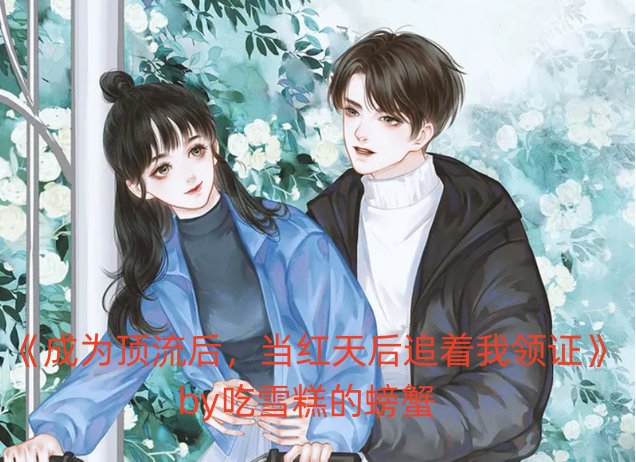 秦长安穿越当歌手的小说