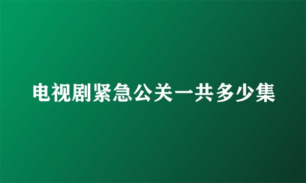 电视剧紧急公关一共多少集