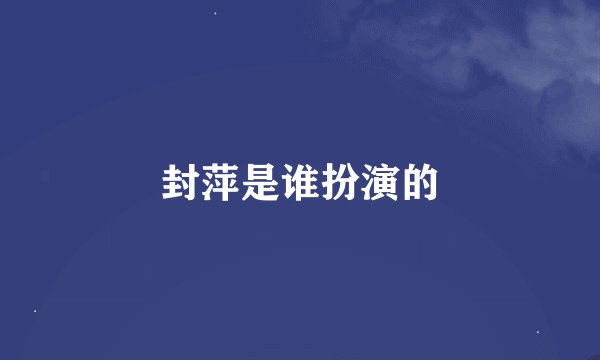 封萍是谁扮演的