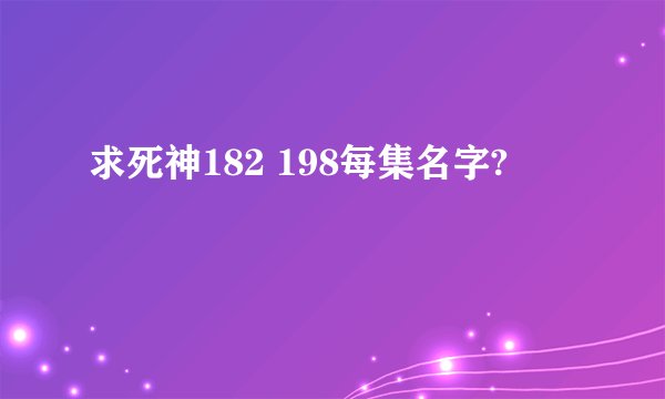 求死神182 198每集名字?