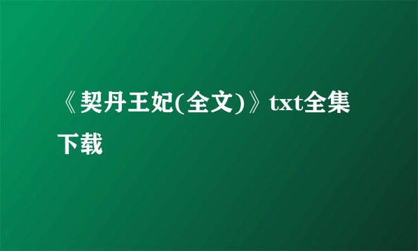 《契丹王妃(全文)》txt全集下载