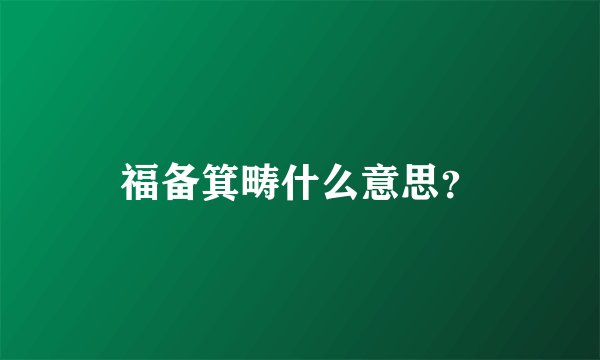 福备箕畴什么意思？