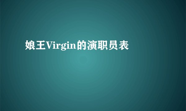 娘王Virgin的演职员表