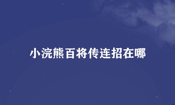小浣熊百将传连招在哪