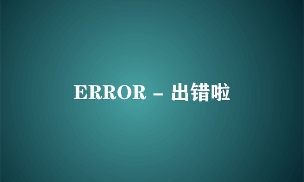 ERROR - 出错啦