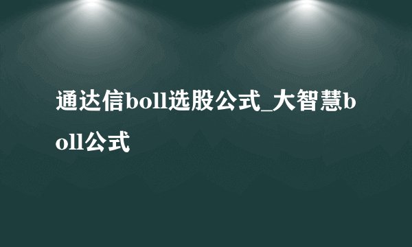 通达信boll选股公式_大智慧boll公式