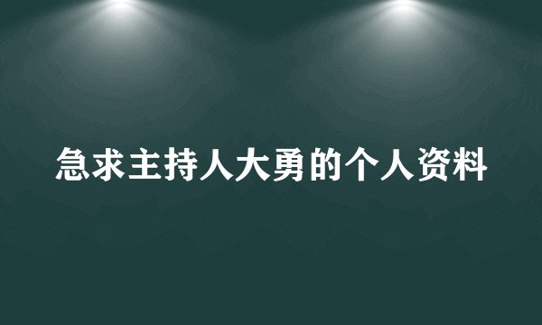 急求主持人大勇的个人资料