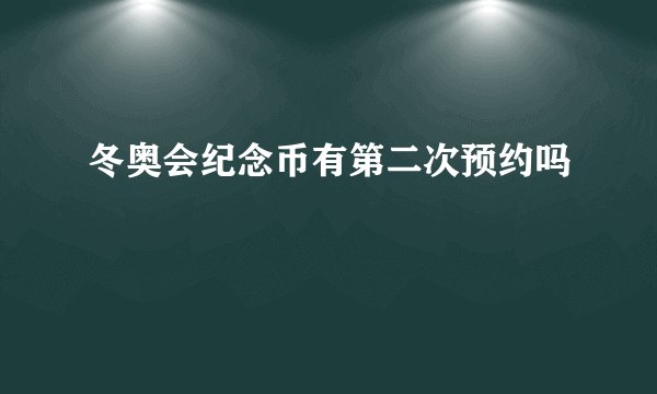 冬奥会纪念币有第二次预约吗