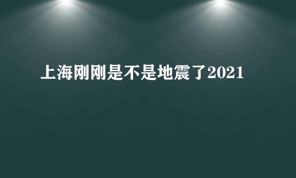 上海刚刚是不是地震了2021