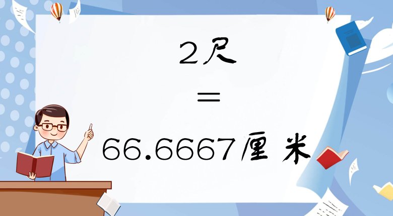 2尺是多少厘米