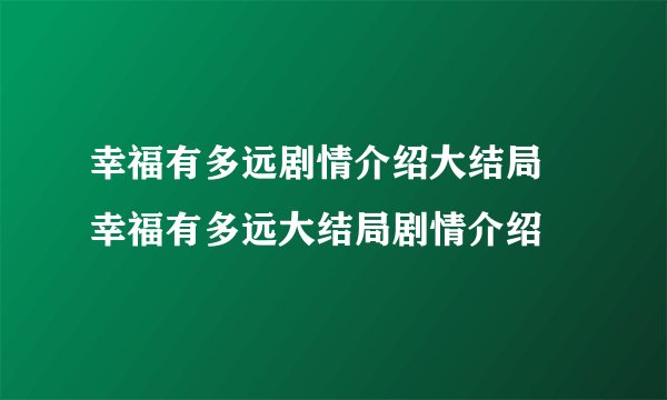 幸福有多远剧情介绍大结局 幸福有多远大结局剧情介绍