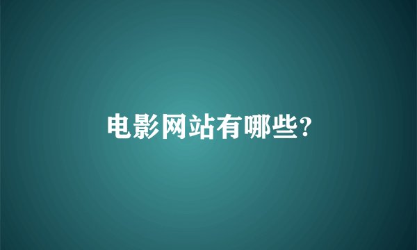电影网站有哪些?