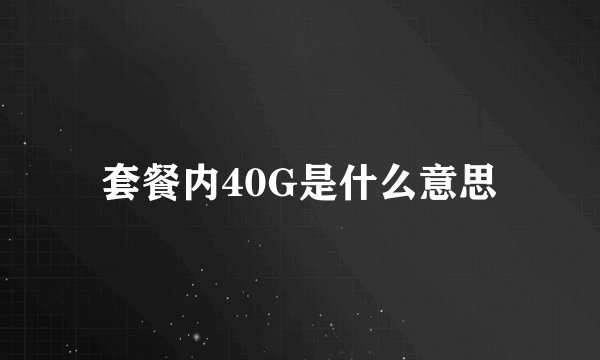 套餐内40G是什么意思