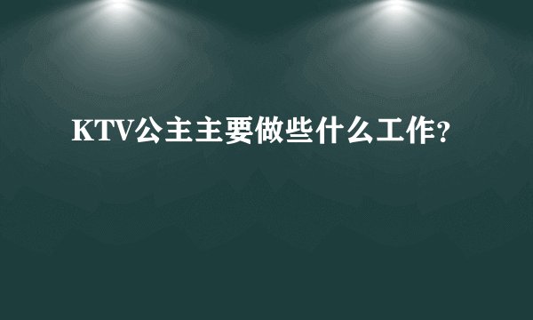 KTV公主主要做些什么工作？