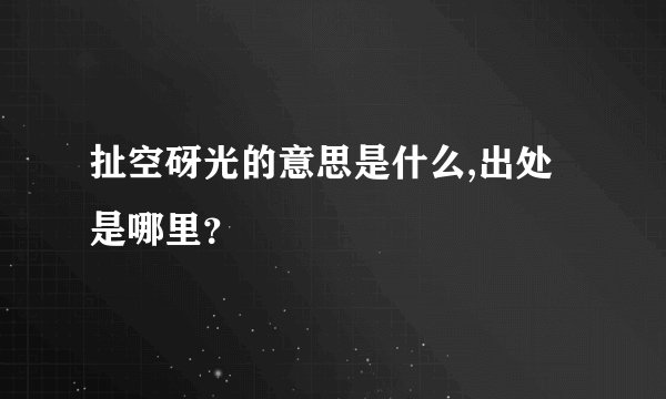 扯空砑光的意思是什么,出处是哪里？