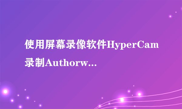 使用屏幕录像软件HyperCam录制Authorware动画